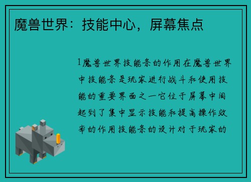 魔兽世界：技能中心，屏幕焦点