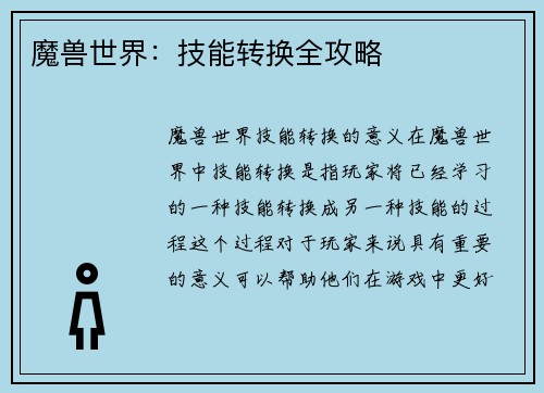 魔兽世界：技能转换全攻略