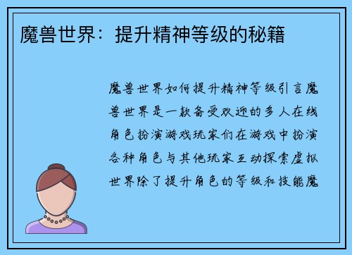 魔兽世界：提升精神等级的秘籍