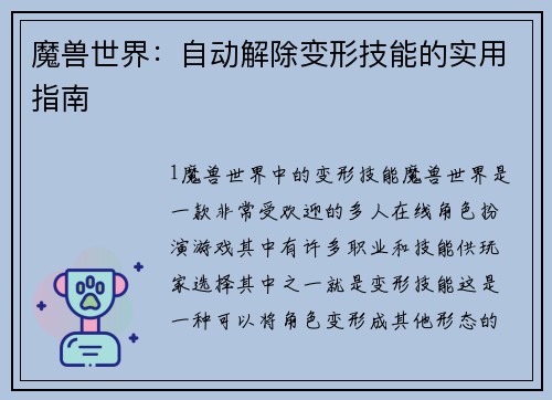 魔兽世界：自动解除变形技能的实用指南