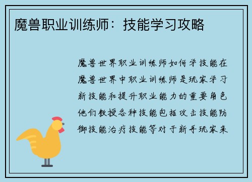 魔兽职业训练师：技能学习攻略