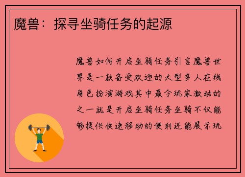 魔兽：探寻坐骑任务的起源