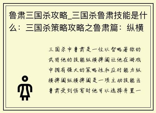 鲁肃三国杀攻略_三国杀鲁肃技能是什么：三国杀策略攻略之鲁肃篇：纵横捭阖，智冠群雄