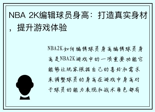 NBA 2K编辑球员身高：打造真实身材，提升游戏体验