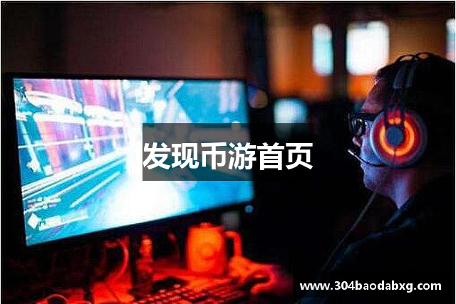 <p><strong>币游AG登录中心</strong>公司成立于2004年，总部位于广州市，是一家致力于开发创新型游戏产品的高科技企业。公司自成立以来，始终秉持着“创新引领未来，质量成就梦想”的核心理念，专注于为全球玩家提供富有创意和高度互动性的娱乐体验。</p><p><strong>币游AG登录中心</strong>公司起初以PC端游戏的研发为主，凭借其独特的游戏设计和精湛的开发技术，迅速在国内市场占据了一席之地。公司开发的第一款作品《飞跃传奇》不仅在中国市场取得了巨大的成功，还获得了多个国内外游戏奖项的认可。这款游戏的发布标志着<strong>币游AG登录中心</strong>公司正式迈入了游戏行业的前沿，成为了业内备受关注的新兴力量。</p><p>随着智能手机的普及，<strong>币游AG登录中心</strong>公司敏锐地察觉到了移动端市场的巨大潜力，于是迅速调整战略，转向移动游戏的开发。公司凭借其深厚的技术积淀和创新能力，成功推出了《飞跃战场》、《星际探险》和《梦幻大陆》等一系列手机游戏。这些作品凭借精美的画面、丰富的玩法和沉浸式的故事情节，迅速俘获了大量玩家的心，赢得了广泛的好评与用户口碑。</p><p><strong>币游AG登录中心</strong>公司不仅注重游戏本身的品质提升，还致力于构建完整的玩家社区和良好的社交平台。公司通过与多个社交媒体平台的合作，成功将其游戏与社交互动紧密结合，打造了以玩家为核心的社交生态系统。在这个系统中，玩家不仅可以享受游戏的乐趣，还能够与全球其他玩家进行实时互动、交流心得，甚至参与到游戏的持续更新与内容创作中。</p><p>除了游戏研发，<strong>币游AG登录中心</strong>公司还积极拓展其在游戏产业链中的各项业务。公司涉足了游戏直播、电竞赛事以及虚拟现实（VR）技术的应用等领域，力求在多个方面推动游戏行业的发展与创新。特别是在电竞领域，<strong>币游AG登录中心</strong>公司通过举办和赞助一系列大型电竞赛事，成功树立了自己的品牌形象，并培养了一批实力强大的电竞战队，推动了中国电竞行业的蓬勃发展。</p><p>目前，<strong>币游AG登录中心</strong>公司已拥有一支由数百名高素质游戏研发人员组成的核心团队，研发平台涉及PC、移动端以及VR/AR等多个领域。未来，<strong>币游AG登录中心</strong>公司将继续深耕游戏行业，致力于开发更具创意和深度的游戏作品，为全球玩家带来更精彩的游戏体验。<strong>币游AG登录中心</strong>公司也希望通过不断创新与突破，引领行业的未来发展趋势，成为全球最受尊敬和信赖的游戏企业之一。</p>